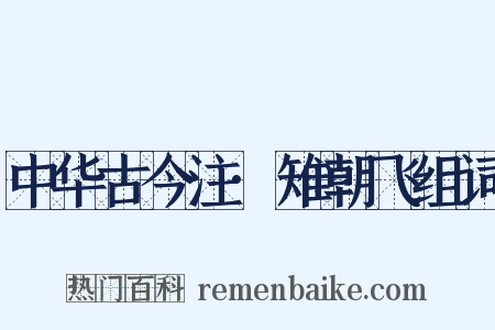 中华古今注·雉朝飞组词是什么意思的图片
